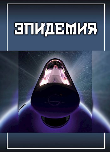 Обложка книги Эпидемия