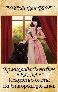 Обложка книги Искусство охоты на благородную дичь