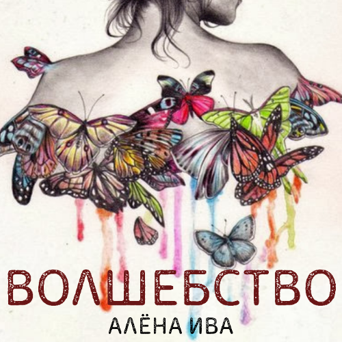 Обложка книги Волшебство
