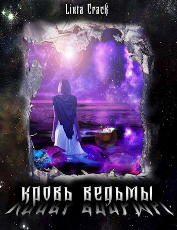 Обложка книги Кровь ведьмы