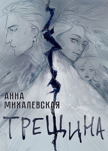 Обложка книги Трещина