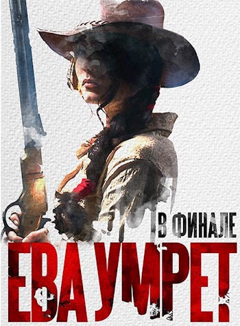 Обложка книги В финале Ева умрет