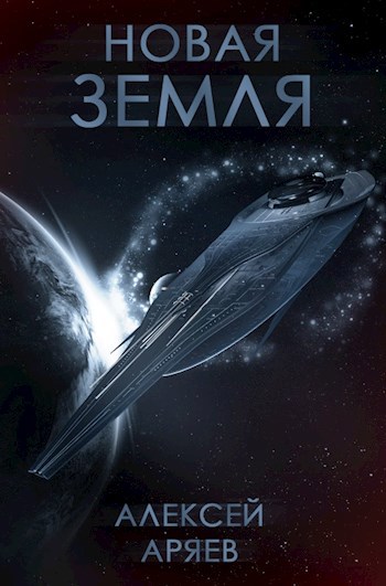 Обложка книги Новая Земля