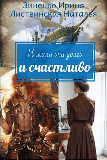 Обложка книги И жили они долго и счастливо