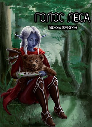 Обложка книги Голос Леса