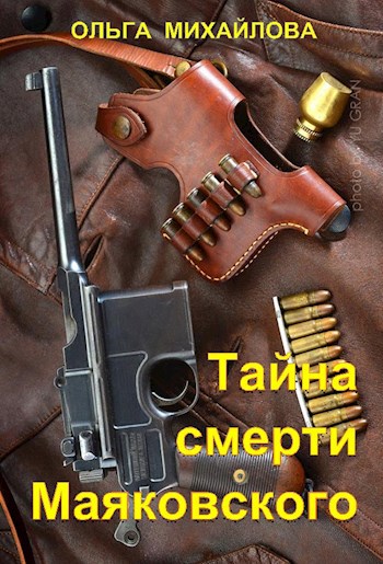 Обложка книги Тайна смерти Маяковского