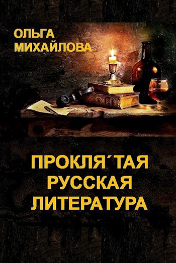 Обложка книги Проклятая русская литература