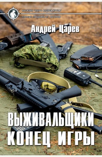 Обложка книги Выживальщики. Конец игры