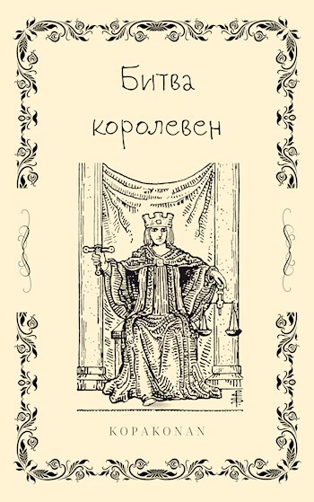 Обложка книги Битва королевен