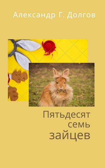 Обложка книги Пятьдесят семь зайцев