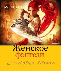 Обложка книги Женское фэнтези. С любовью. Автор.