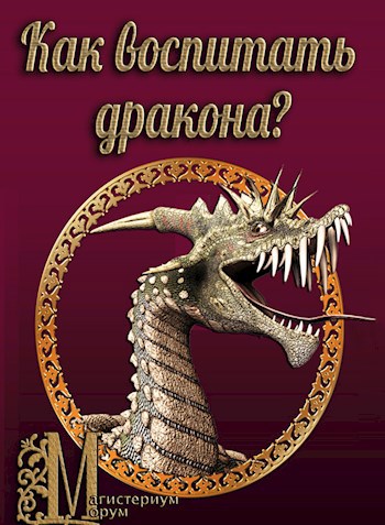 Обложка книги Как воспитать дракона?