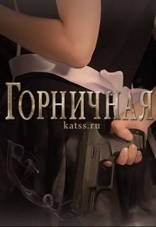 Обложка книги Горничная