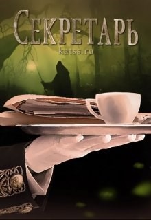 Обложка книги Секретарь