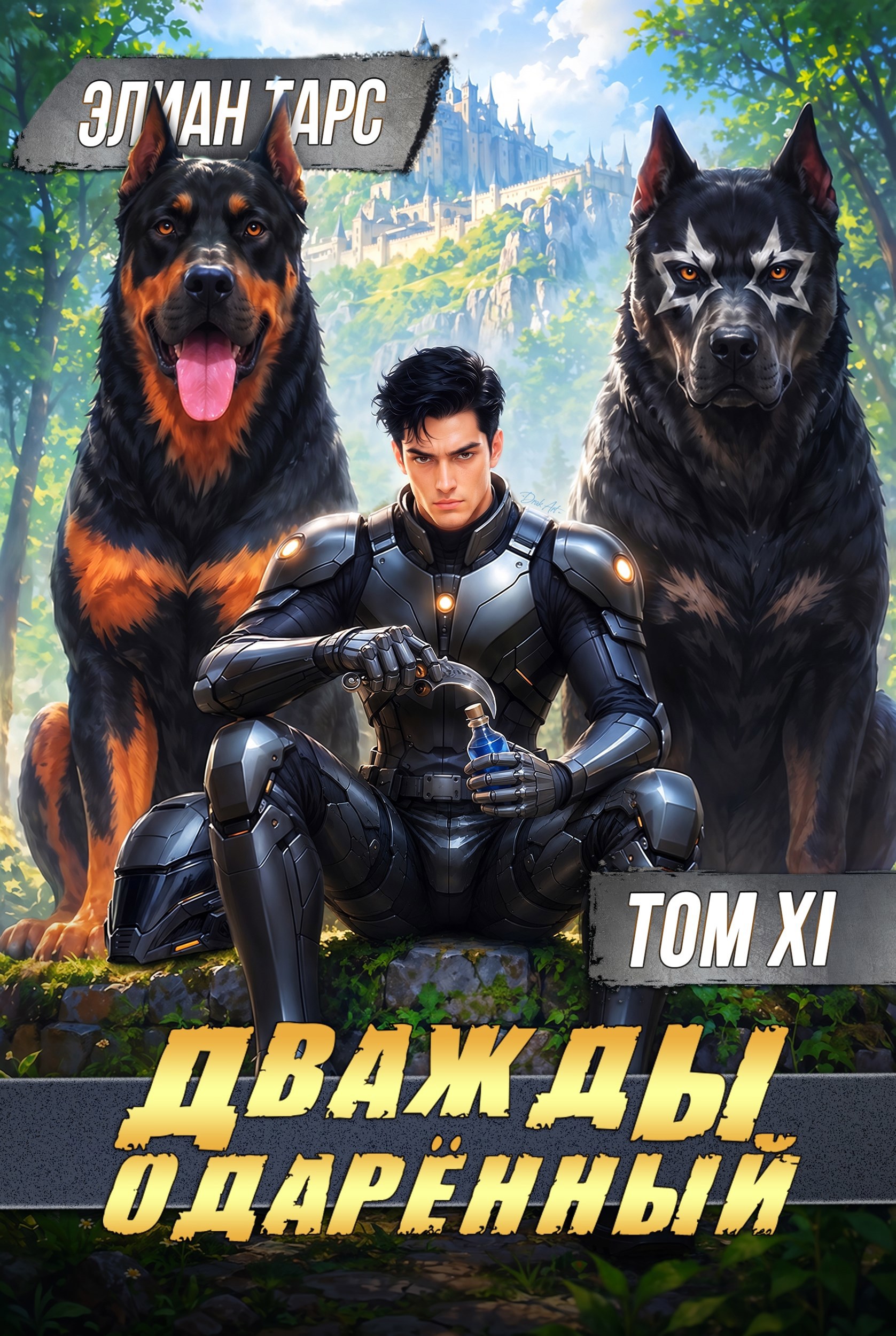 Обложка книги Дважды одарённый. Том XI