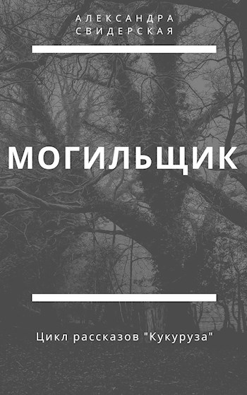 Обложка книги Могильщик (второй рассказ цикла)