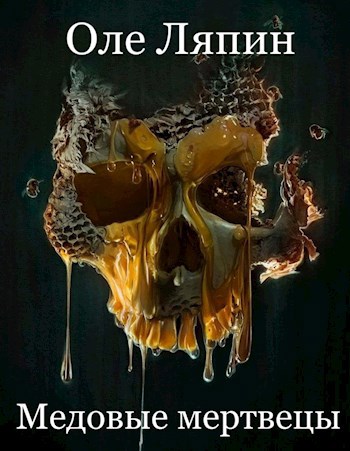 Обложка книги Медовые мертвецы.