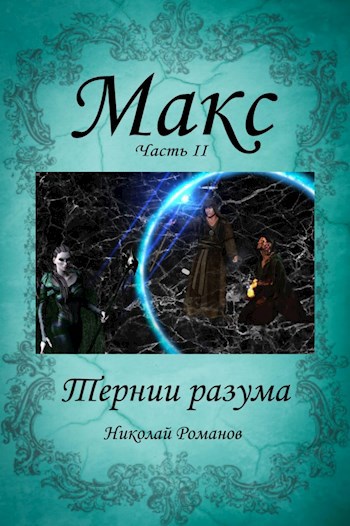 Обложка книги Макс. часть 2. Тернии разума.