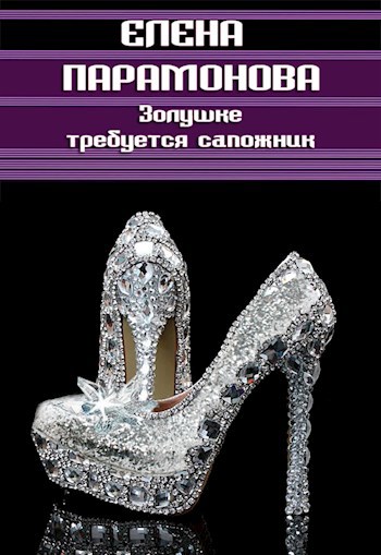 Обложка книги Золушке требуется сапожник