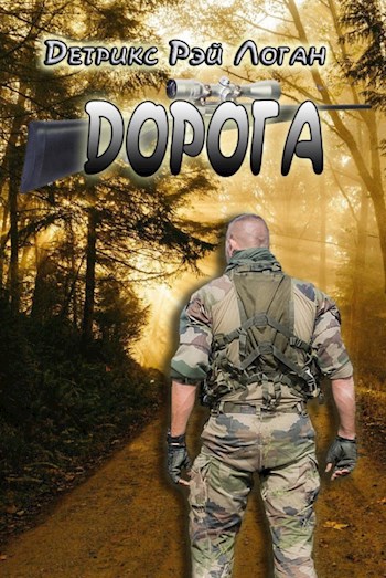 Обложка книги Дорога