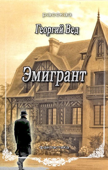 Обложка книги Эмигрант