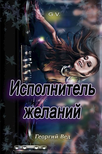 Обложка книги Исполнитель желаний