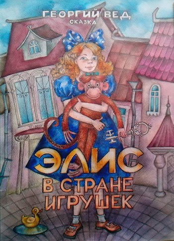 Обложка книги Элис в стране игрушек