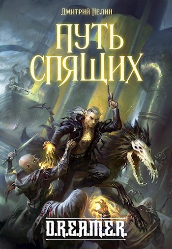 Обложка книги Охотник на читеров 7: Путь спящих