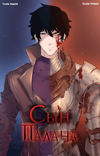 Обложка книги Сын палача