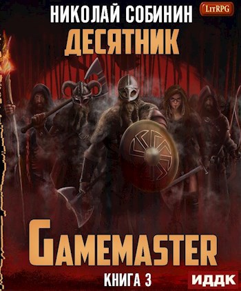 Обложка книги Gamemaster 3. Десятник