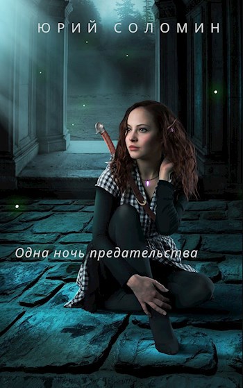Обложка книги Одна ночь предательства