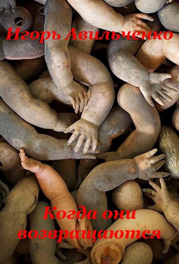 Обложка книги Когда они возвращаются