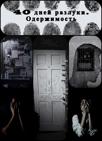 Обложка книги 40 дней разлуки. Одержимость.