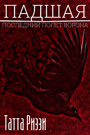 Обложка книги Падшая