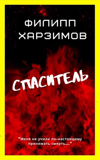 Обложка книги Спаситель