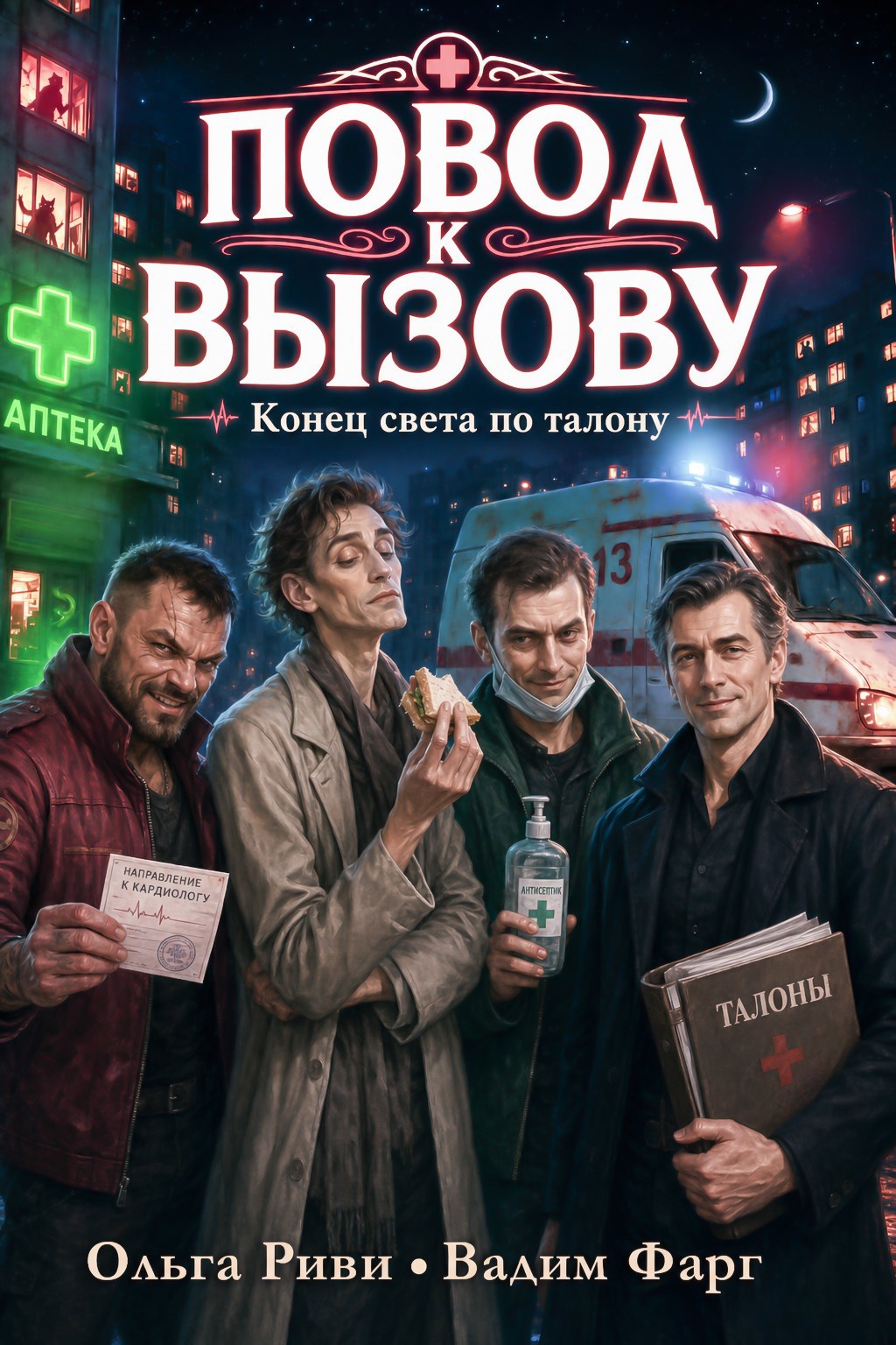 Обложка книги Повод к вызову. Конец света по талону