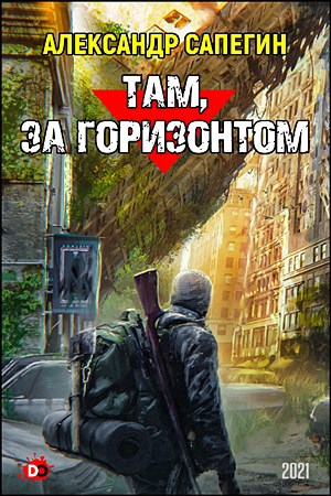 Обложка книги Там, за горизонтом