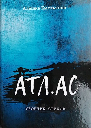 Обложка книги АТЛ.АС
