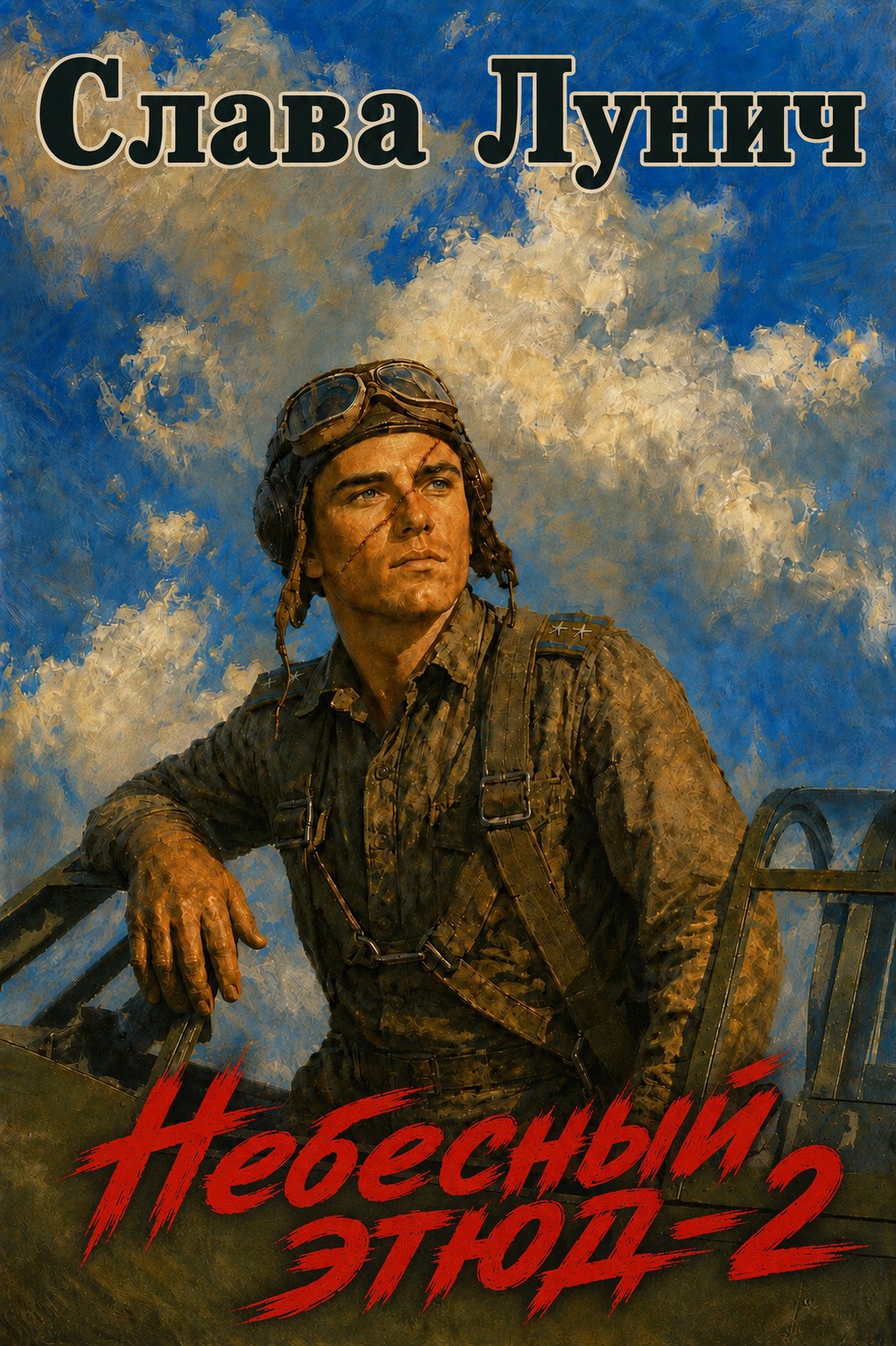 Обложка книги Небесный этюд-2