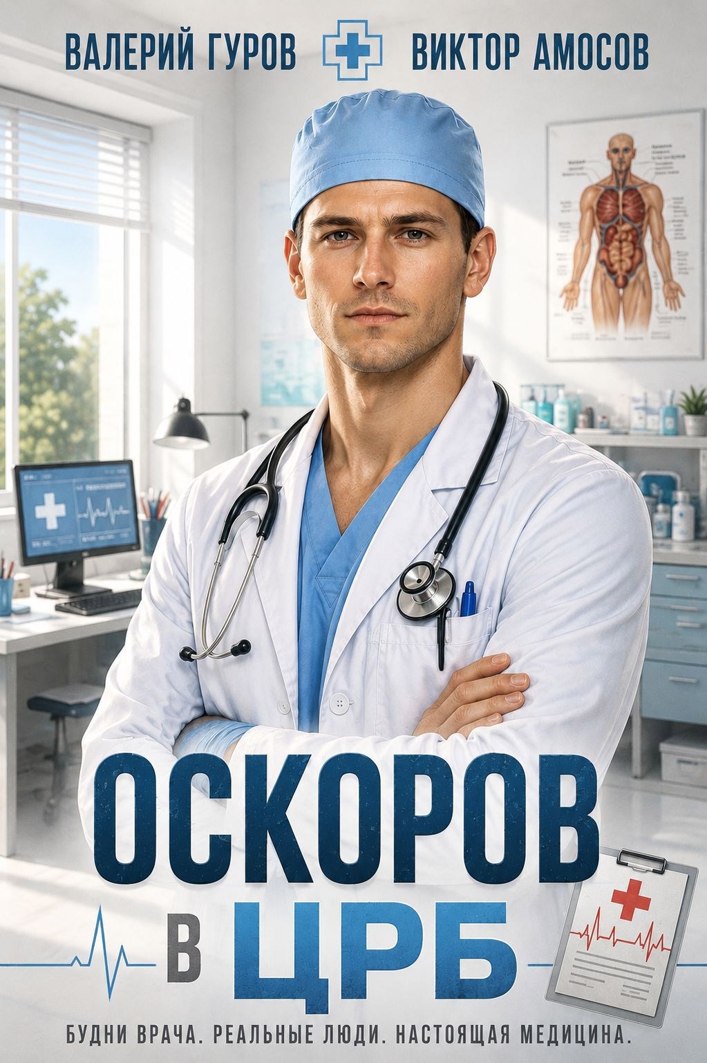 Обложка книги Оскоров в ЦРБ