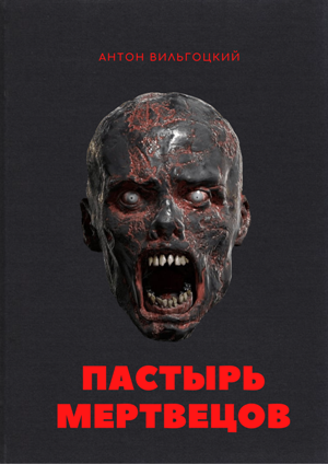 Обложка книги Пастырь мертвецов