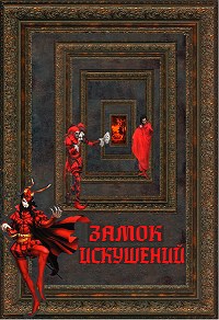 Обложка книги Замок искушений