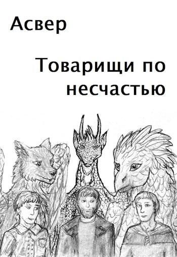 Обложка книги Товарищи по несчастью