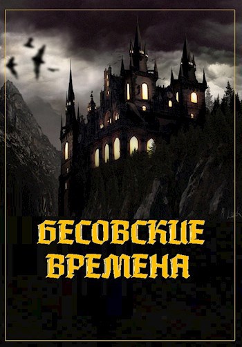 Обложка книги Бесовские времена