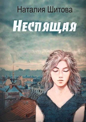 Обложка книги Неспящая
