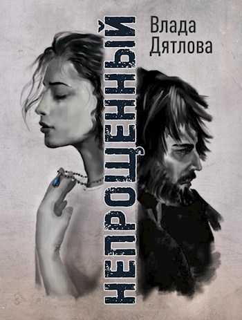 Обложка книги Непрощенный