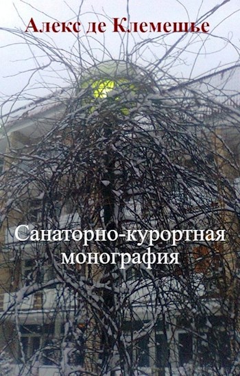 Обложка книги Санаторно-курортная монография