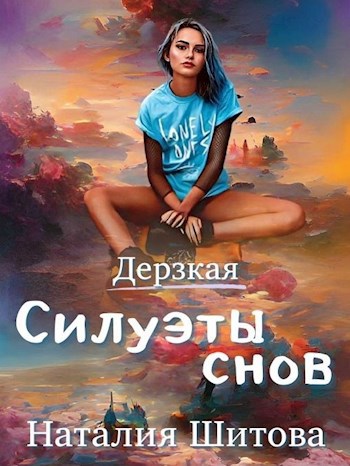 Обложка книги Силуэты снов