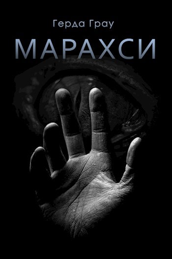 Обложка книги Марахси