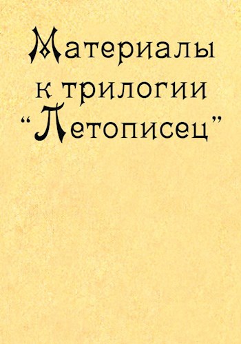 Обложка книги Материалы к трилогии "Летописец"